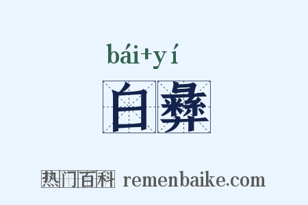 白彝是什么意思的图片